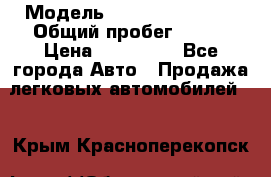  › Модель ­ Hyundai Porter › Общий пробег ­ 160 › Цена ­ 290 000 - Все города Авто » Продажа легковых автомобилей   . Крым,Красноперекопск